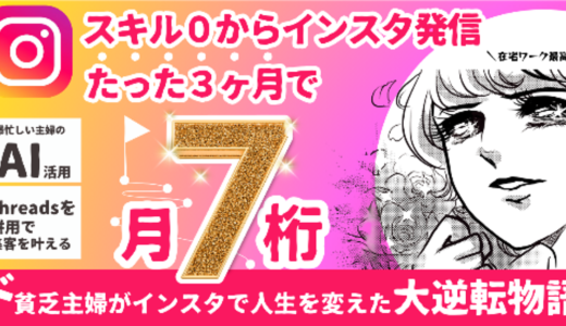 スキル０のド貧乏主婦がたった3ヶ月でインスタ収益7桁を達成するまで