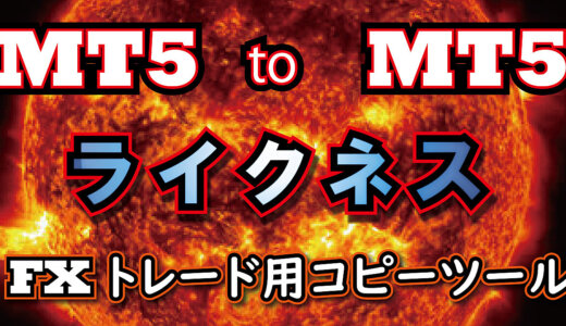 口座縛りを破壊する！MT5版コピーツール・ライクネス！ナンピンEA利用者必見！！！