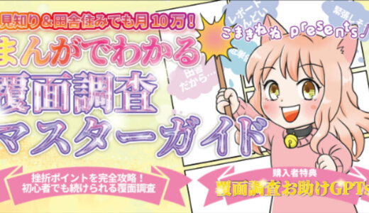 GPTs特典付き【人見知り＆田舎住みでも月10万】まんがでわかる覆面調査マスターガイド