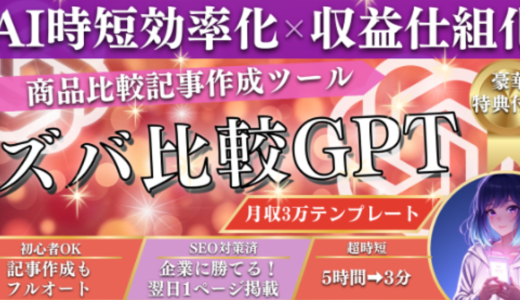 【完全放置で月3万円】初心者でも3分で比較記事が完成する禁断のAIツール、ついに解禁！