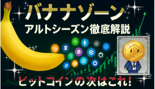 【最新予測】ビットコインの次はこれ！仮想通貨の「バナナゾーン」と「アルトシーズン」を徹底解説