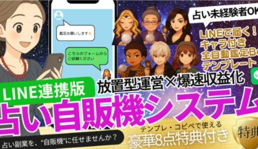 【放置型運営×爆速収益化】LINEで勝手に動く“占い自販機”システム誕生！