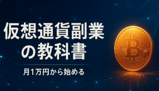 🌍 月1万円から始める！仮想通貨副業の教科書