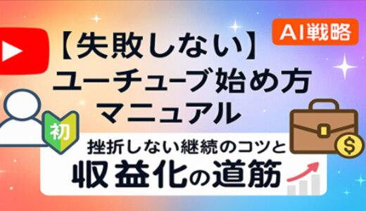 【失敗しない】ユーチューブ始め方マニュアル｜挫折しない継続のコツと収益化の道筋