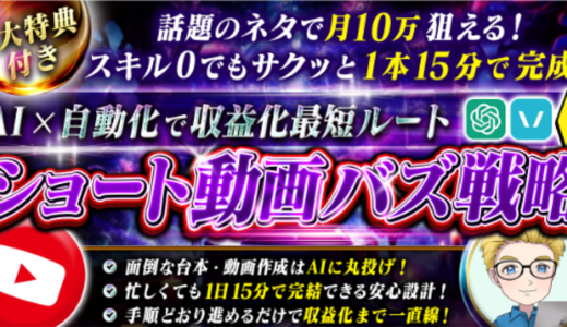 AI×自動化で収益化最短ルート ショート動画バズ戦略