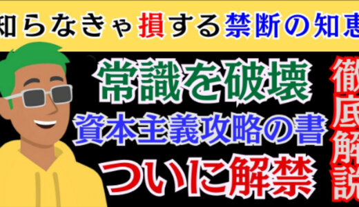 【禁断の書】奴隷解放マニュアル：99%の労働者が知らない、資本主義のハッキング方法【常識が覆る】