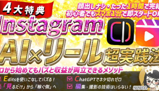 AIで顔出し不要＆1時間でインスタを伸ばして収益化する完全ガイド