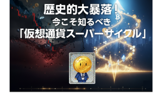 歴史的大暴落の真相と、今こそ知るべき「仮想通貨スーパーサイクル」への胎動