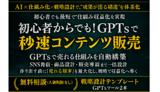 初心者からでも！GPTsで秒速コンテンツ販売