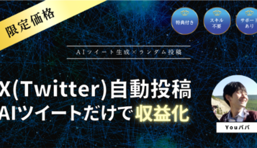 【アフィリエイター向け】X(Twitter)自動投稿ツール【複数アカウントも楽々管理】