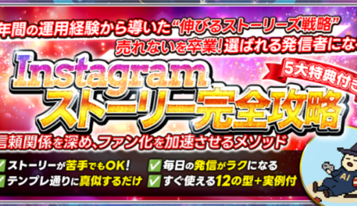 信頼関係を深め、ファン化を加速させる！Instagramストーリー完全攻略