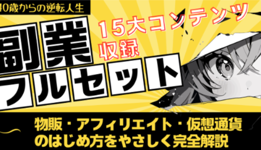 【副業フルセット】副業生活10年で3,000万円以上稼いだノウハウを完全網羅　物販・アフィリエイト・仮想通貨