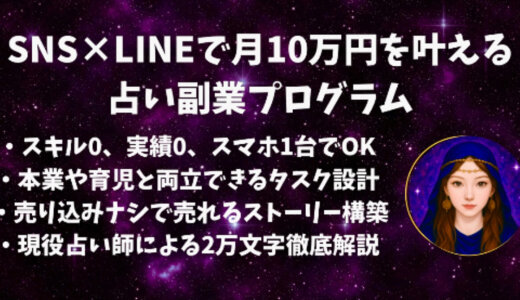 【4大特典配布中】SNS×LINEで月10万円を叶える占い副業プログラム