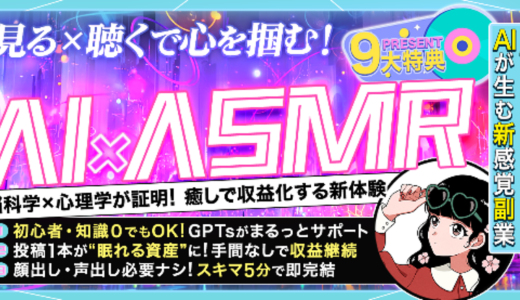 AI×ASMR　YouTubeで収益化徹底ガイド