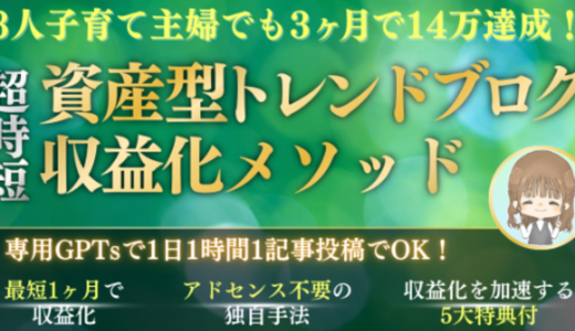 3人子育て主婦でもできた！GPTsを活用して1日1時間、1記事書くだけで月10万円を達成する『超時短資産型トレンドブログ収益化メソッド』