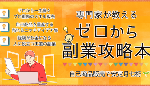 【累計700部完売】自己販売で月7桁！専門家が教える一生稼げるゼロから副業攻略本📚【コンテンツ・スキル販売】