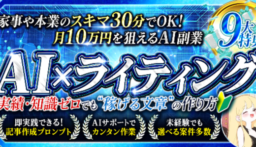 【未経験でも稼げる文章術】AI×ライティング攻略【豪華9大特典付き】