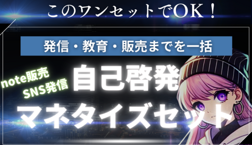 「人生を変える」自己啓発系アカウント作成～販売までワンセットの最強パッケージ
