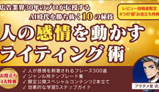 広告業界30年のプロが伝授するAI時代を勝ち抜く10の秘技『人の感情を動かすライティング術』
