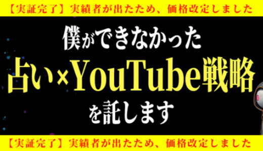 【実績報告あり】占い×YouTubeの最強戦略を託します