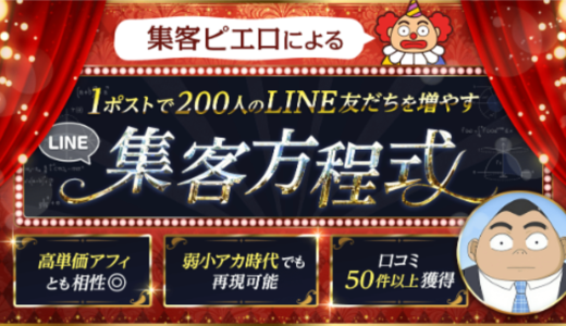 １ポストで200人のLINE友だちを増やす【集客方程式】