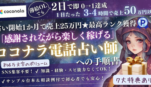 【650部突破🌈】【薄給OLが2日で即0→1達成★初月で売上25万円】「感謝されながら楽しく稼げる」ココナラ電話占い師への手順書