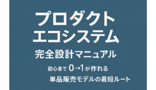 プロダクトエコシステム完全攻略｜ゼロから売れる商品設計をつくる黄金ルート