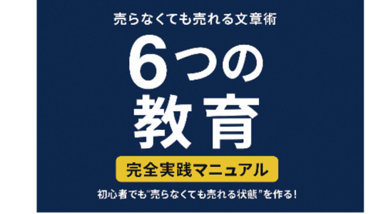 売らなくても売れる文章術｜“6つの教育”で読者が自動で動き出す実践ガイド