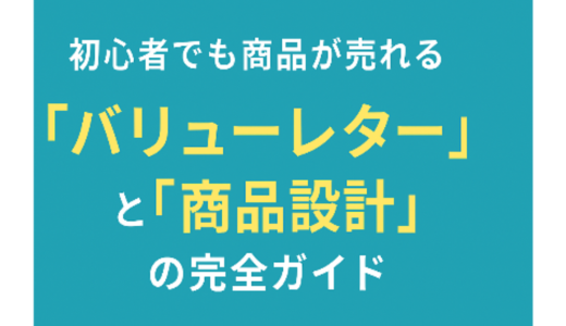 初心者でも商品が売れる「バリューレター」無料→高額まで自然に買われる導線設計術を公開