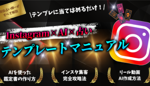 本気で月20万目指す「Instagram×AI×占い」テンプレ副業マニュアル