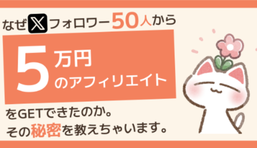 なぜXフォロワー50人のアカウントから5万円のアフィリエイトをGETできたのか。