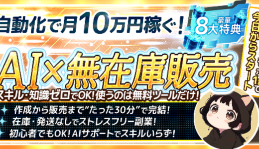 我慢の毎日は今日で卒業！1日30分で月10万！魔法の自動化副業【AI×無在庫販売】