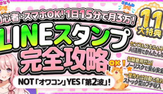 【初心者必見】LINEスタンプ完全攻略！豪華11大特典付き【AI活用で誰でも今日からクリエイター】
