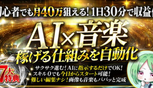AI×音楽月40万狙える稼げる仕組みを自動化