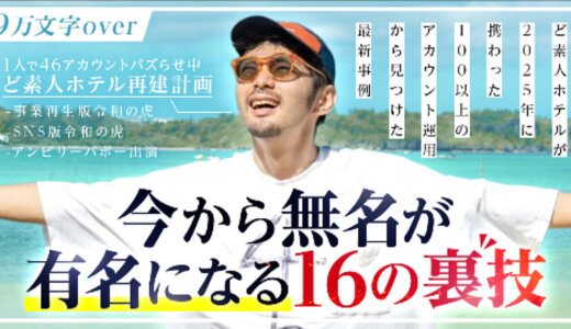 【今から無名が有名になる16の裏技】ど素人ホテルが2025年に携わった100以上のアカウント運用から見つけた最新事例