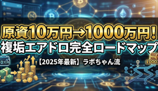 【2025年最新】10万円→1000万円も夢じゃない！「垢BAN回避×複垢運用」仮想通貨エアドロ攻略の極意【限定コミュ招待付き】