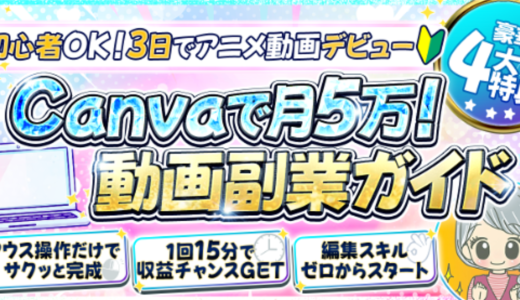 Canvaで月10万円!
スキルゼロ主婦でも始められる漫画アニメーション動画副業完全ガイド