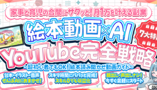 【97部突破】超初心者でもOK！　絵本動画×AI YouTube完全戦略