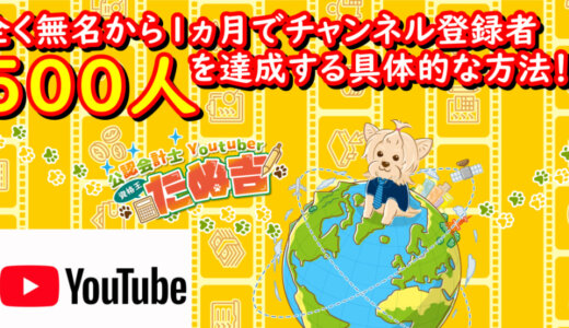 【Youtube攻略】全く無名から1ヵ月でチャンネル登録者500人超を達成する具体的な方法！