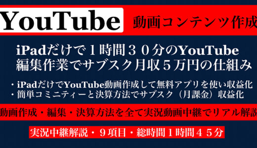 【超簡単YouTube制作】 iPadだけで１日１時間３０分のYouTube編集作業で 月収5万円の仕組み  なぜ？Web音痴な私がYouTube動画コンテンツで 収益化できたのか⁉︎