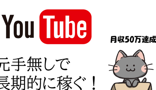 【数量限定　大好評につき再販！！】元手無しで一日２０分で効率的にyoutubeで稼ぐ【収益化】