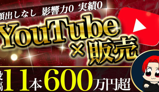 【11本動画で 605万4700円】顔出し無しYouTube×販売特化【影響力０でも初月で32万円→動画６本で150万円】