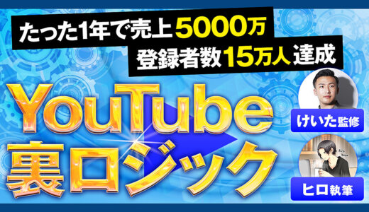 【フル外注&属人性なし】たった1年で売上５０００万/登録者数15万人達成したYouTube裏ロジックの全て