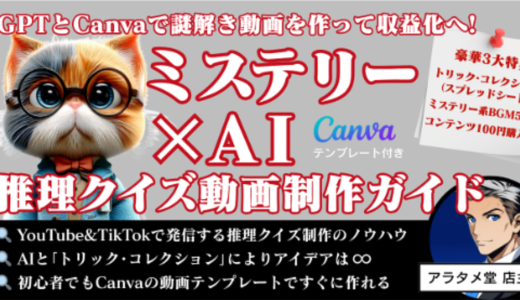 AIとCanvaで謎解き動画を作って収益化へ!　「ミステリー✕AI　推理クイズショート動画制作ガイド