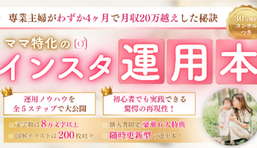 【専業主婦が4ヶ月で会社員以上の収益化を実現‼︎】ママ特化のインスタ運用本