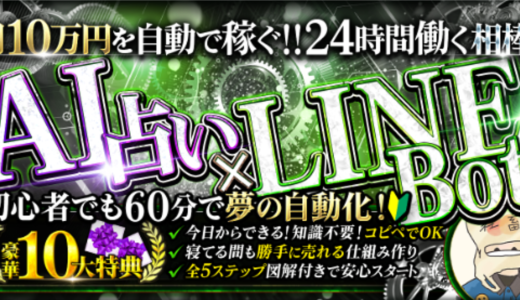AI占い×LINEBot完全ガイド