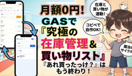 「あれ買ったっけ？」はもう終わり。スマホ一つで「在庫チェック」から「買い物」まで完結する、魔法のGASアプリ、公開します。