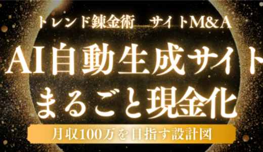 【トレンド錬金術・最終奥義】月5万の労働はもう終わり。AIでサイトを“自動生成”し、3ヶ月で100万円の資産に変える禁断のサイトM&A戦略