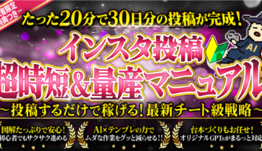 インスタ投稿 超時短＆量産マニュアル