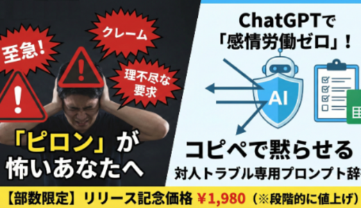 【HSP・対人苦手な方へ】感情労働ゼロ。クレーム対応をChatGPTに丸投げして「心の平穏」を守る、鉄壁のプロンプト辞書